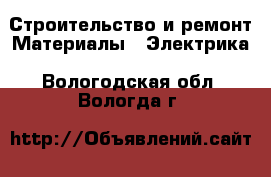 Строительство и ремонт Материалы - Электрика. Вологодская обл.,Вологда г.